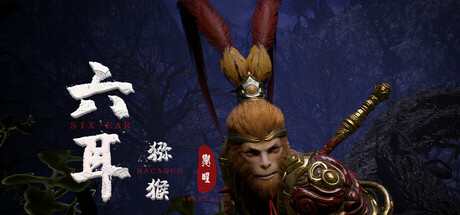 六耳猕猴 觉醒封面