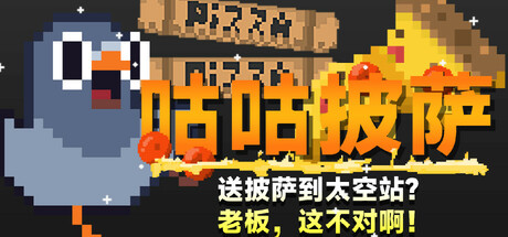 咕咕披萨:送披萨到空间站?老板,这不对啊!封面