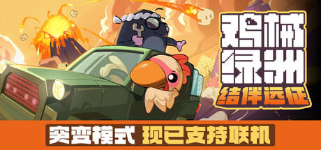 鸡械绿洲封面