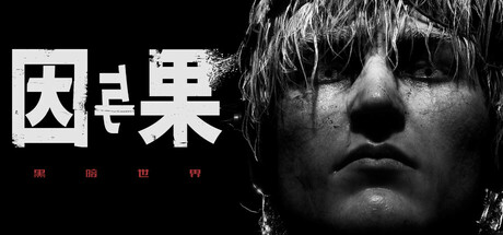 黑暗世界:因与果封面