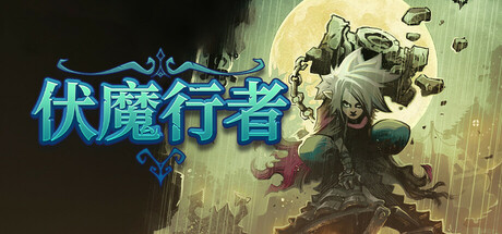 伏魔行者封面