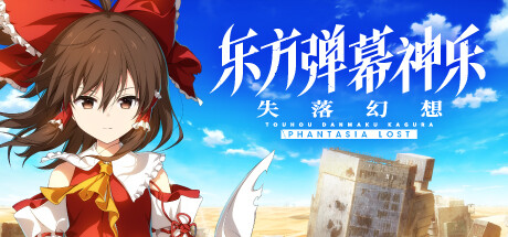 东方弹幕神乐 失落幻想封面