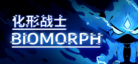 化形战士 BIOMORPH封面