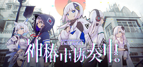 神椿市协奏中封面