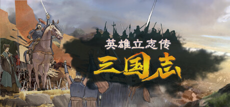 英雄立志传:三国志
