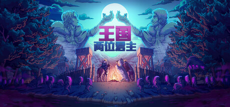 王国 两位君主封面