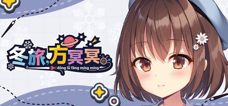 冬旅,方冥冥封面