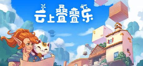 云上叠叠乐 / Cloudscrapers封面
