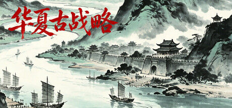 华夏古战略封面