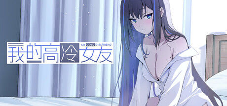 我的高冷女友 MY COLD GIRLFRIEND封面