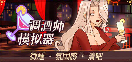 调酒师模拟器封面
