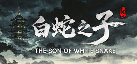 白蛇之子