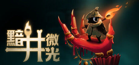 黯井微光 (Well Dweller)封面