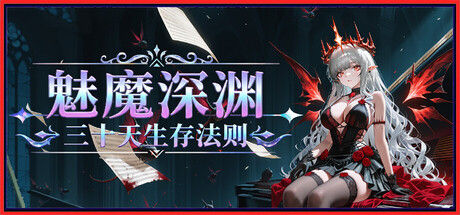魅魔深渊:三十天生存法则封面