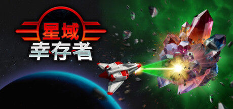 星域幸存者封面