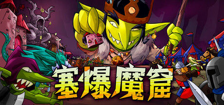 塞爆魔窟封面