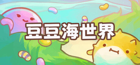 豆豆海世界封面