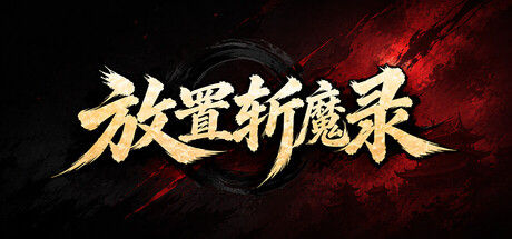 放置斩魔录封面