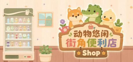 动物悠闲街角便利店封面