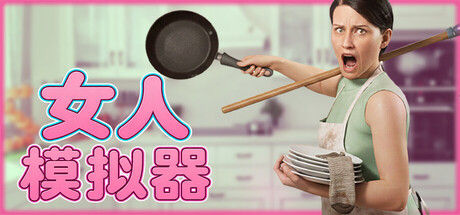 女人模拟器封面