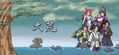 大荒封面