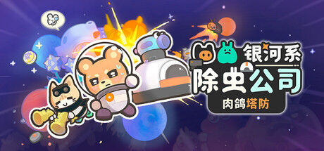 银河系除虫公司封面