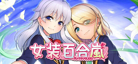 女装百合岚封面
