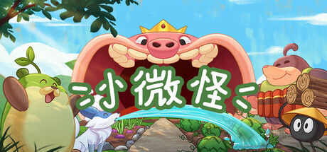 小微怪封面
