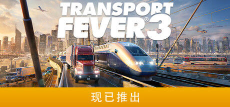 狂热运输3/Transport Fever 3封面