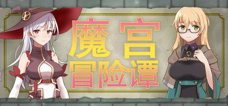魔宫冒险谭封面