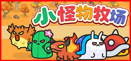 小怪物牧场 / Monster Nursery封面