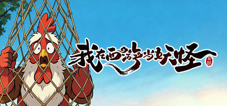 我在西游当妖怪 / Path of the Yaoguai封面