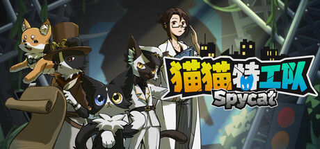 猫猫特工队:代号伍 / SpyCat: Codename Wu封面