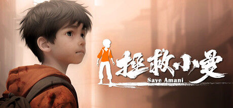 拯救小曼 SAVE AMANI封面