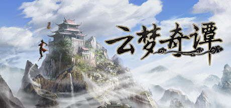 云梦奇谭