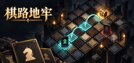 棋路地牢封面