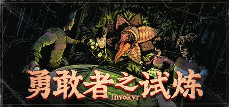 勇敢者之试炼 : Invokyr封面
