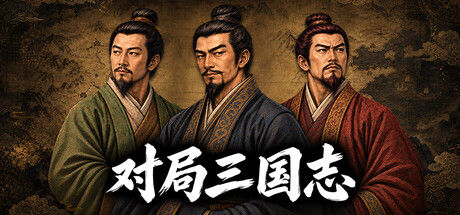 对局三国志封面