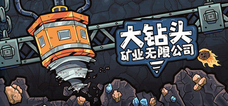 大钻头矿业无限公司封面