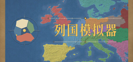 地图上发生的事:列国模拟器封面
