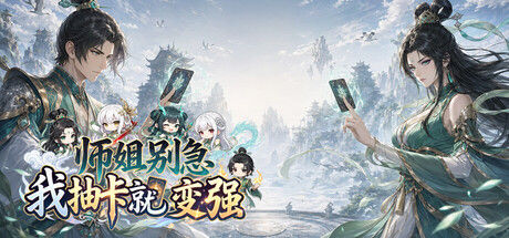 师姐别急,我抽卡就变强封面
