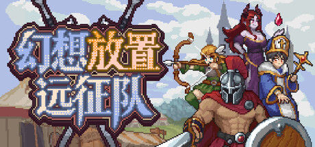 幻想放置远征队封面