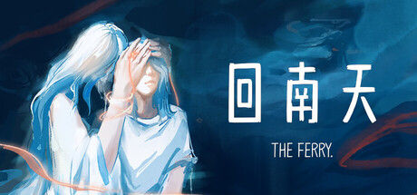 回南天 The Ferry封面