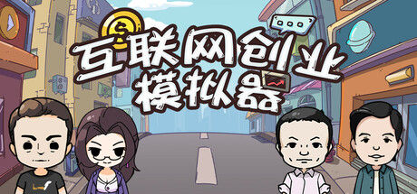 互联网创业模拟器封面