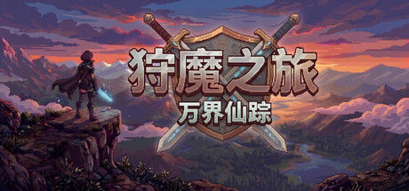 狩魔之旅:万界仙踪封面