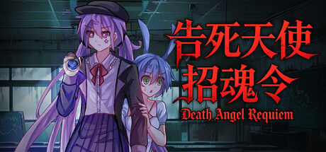 告死天使招魂令 Death Angel Requiem封面