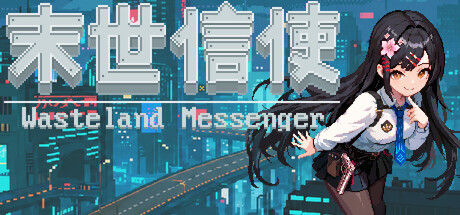 末世信使封面
