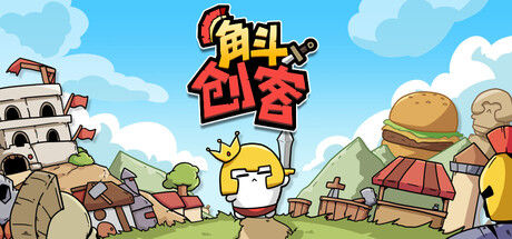 GLADIMAKER - 角斗创客封面