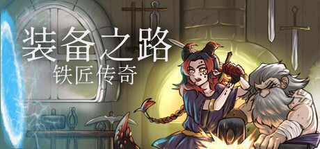 装备之路: 铁匠传奇封面
