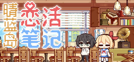 晴蓝岛恋活笔记 LoveLife of QingLan Island封面